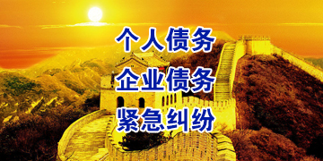 個人債務追討