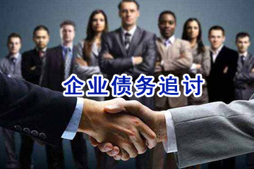 企業(yè)債務(wù)追討