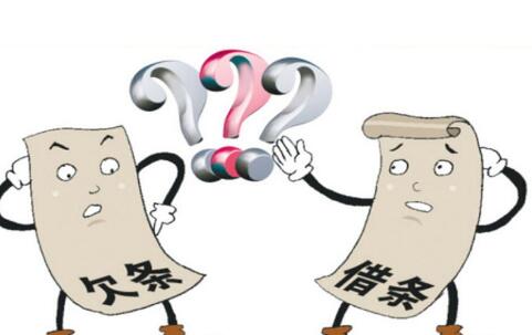 借條和欠條的區別