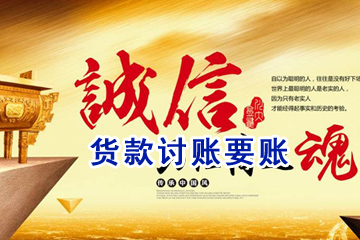 貨款討賬要賬