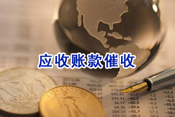 應(yīng)收賬款催收