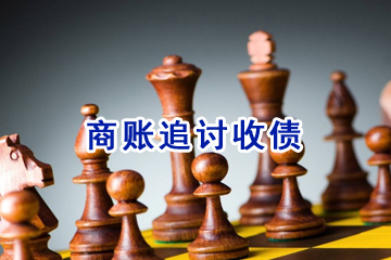 商賬追討收債